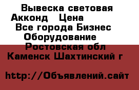 Вывеска световая Акконд › Цена ­ 18 000 - Все города Бизнес » Оборудование   . Ростовская обл.,Каменск-Шахтинский г.